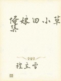 俺娘田小草多少集