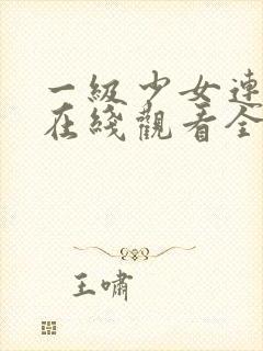 一级少女连续剧在线观看全集高清