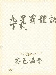 九星霸体诀龙尘下载