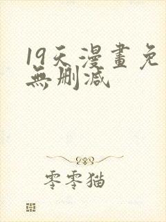 19天漫画免费无删减