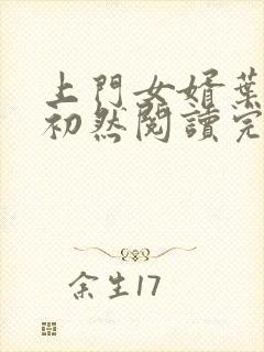 上门女婿叶辰萧初然阅读完整版