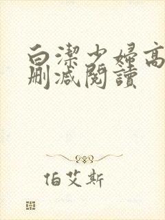 白洁少妇高义无删减阅读