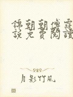 锦朝朝傅霆渊小说免费阅读