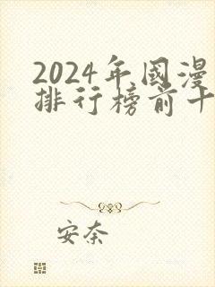 2024年国漫排行榜前十名