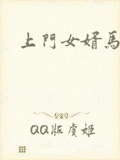 上门女婿马四辈