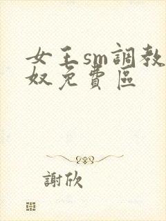 女王sm调教男奴免费区封面