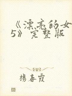 《漂亮的女邻居5》完整版