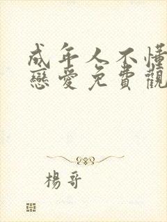 成年人不懂如何恋爱免费观看完整版封面