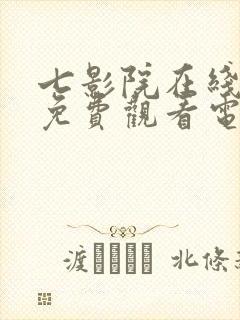 七影院在线观看免费观看电视剧网站