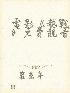 电影《越战丛林》免费观看