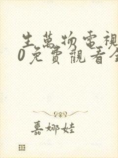 生万物电视剧40免费观看全集完整版