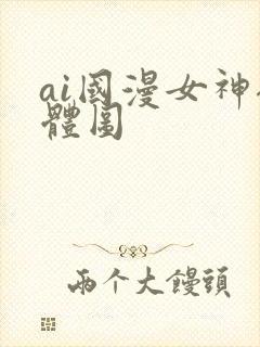 ai国漫女神裸体图