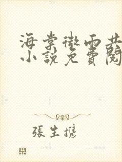 海棠微雨共归途小说免费阅读笔趣阁封面