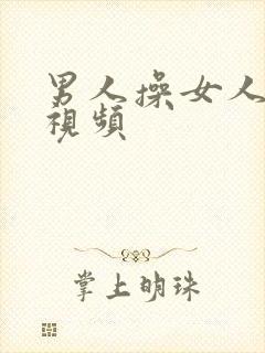 男人操女人下体视频