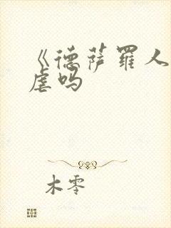 《德萨罗人鱼》虐吗