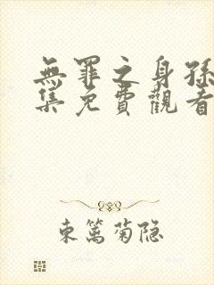 无罪之身孙千全集免费观看封面