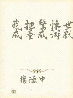 我把惊悚世界玩成养成游戏漫画