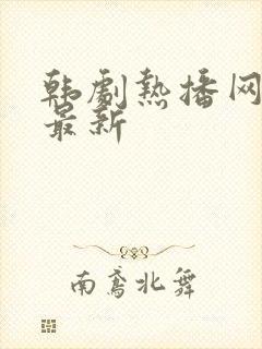 韩剧热播网韩剧最新