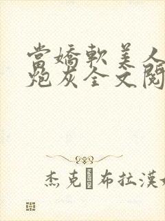 当娇软美人成了炮灰全文阅读封面