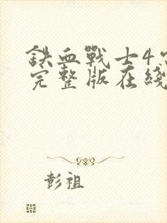 铁血战士4电影完整版在线观看高清