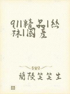 91|精品|丝袜|国产