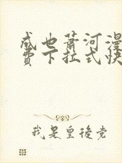 成也萧河漫画免费下拉式快看漫画封面