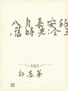 八月长安的你好,旧时光:全三册