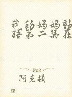 我的妈妈动漫日语第二集在线观看泰剧tv