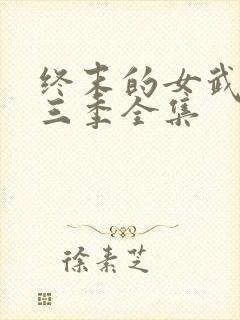 终末的女武神第三季全集