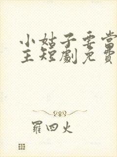 小姑子要当大女主短剧免费看