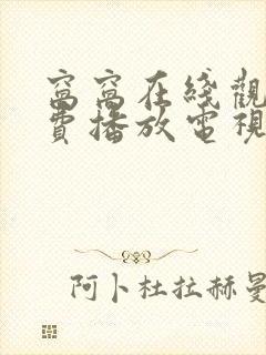 窝窝在线观看免费播放电视剧大全最新