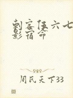 刺客伍六七4暗影宿命封面