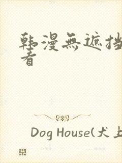 韩漫无遮挡免费看