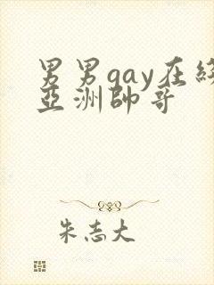 男男gay在线亚洲帅哥封面