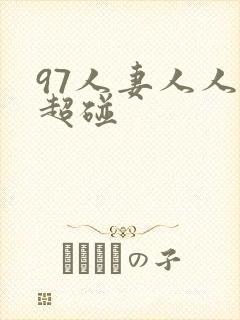 97人妻人人揉超碰封面