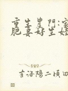 重生农门:家有肥妻好生娃txt