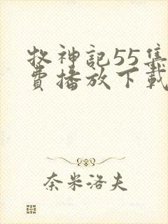 牧神记55集免费播放下载