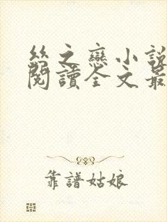 丝之恋小说免费阅读全文最新章节封面