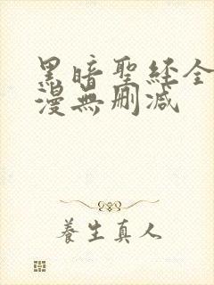 黑暗圣经全集动漫无删减