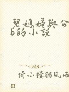 儿媳妇与公公日b的小说