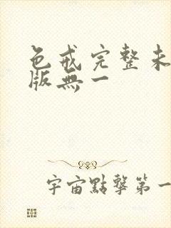 色戒完整未删减版无一