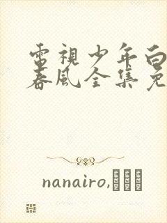 电视少年白马醉春风全集免费观看