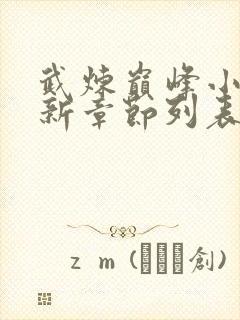 武炼巅峰小说最新章节列表封面