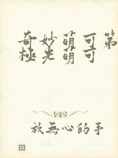 奇妙萌可第六季极光萌可封面