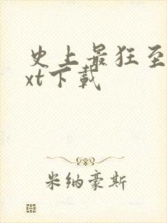 史上最狂至尊txt下载