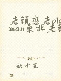 老头恋老oldman东北老头