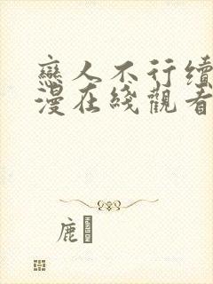 恋人不行续篇动漫在线观看全集