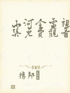 山河令电视剧全集免费观看高清