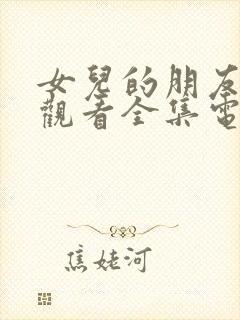 女儿的朋友免费观看全集电视剧封面