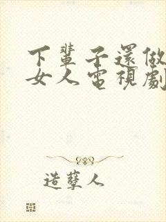 下辈子还做你的女人电视剧演员表